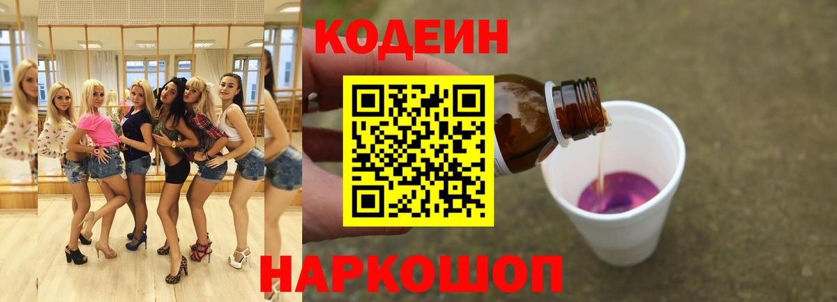 продажа наркотиков  Вход с VPN  Волжский  Кодеин напиток Lean (лин) 